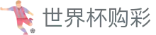 FIFA世界杯购彩中国区官网_中国体育彩票官方授权网站
